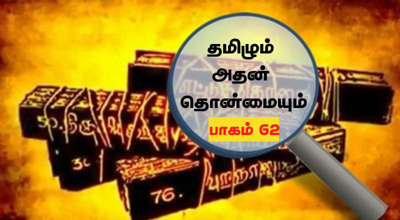 புருஷோத்தம யோகம் - ஸ்ரீமத் பகவத்கீதை தமிழர் வரலாறும் தொன்மையும். பாகம் - 62.